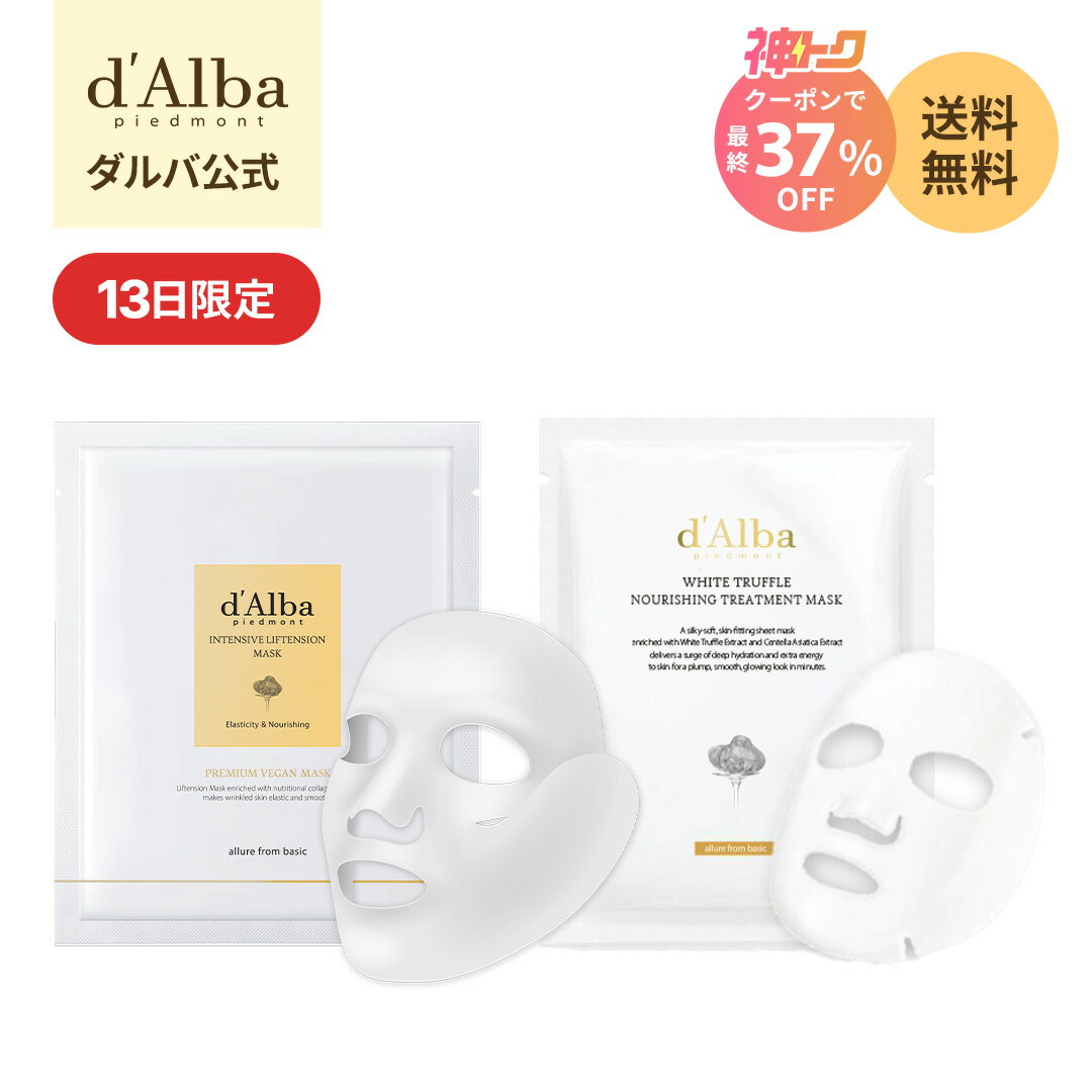 【神トク 13日限定】＼最大37%OFF+送料無料／【 d'Alba ( ダルバ ) 公式 】【Mask Pack Fair】【ナリッシングマスク 3枚 / リフテンションマスク 3枚 / シカカーミングマスク 5枚 】フェイス パック 顔 シートマスク 鎮静 保湿 潤い 栄養 弾力 クーリング 成分 集中 贅沢（楽天・dAlba楽天市場店）