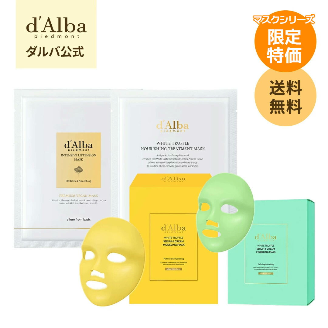 ＼マスクパック特価！！1,000円～／【 d'Alba ( ダルバ ) 公式 】【Mask Fair】【ナリッシングマスク 3枚 / リフテンションマスク 3枚 / モデリングマスク 4枚入り ( 栄養 / 保湿 ) & ( 鎮静 / クーリング ) 】フェイス パック 顔 シートマスク 鎮静 保湿 潤い 栄養