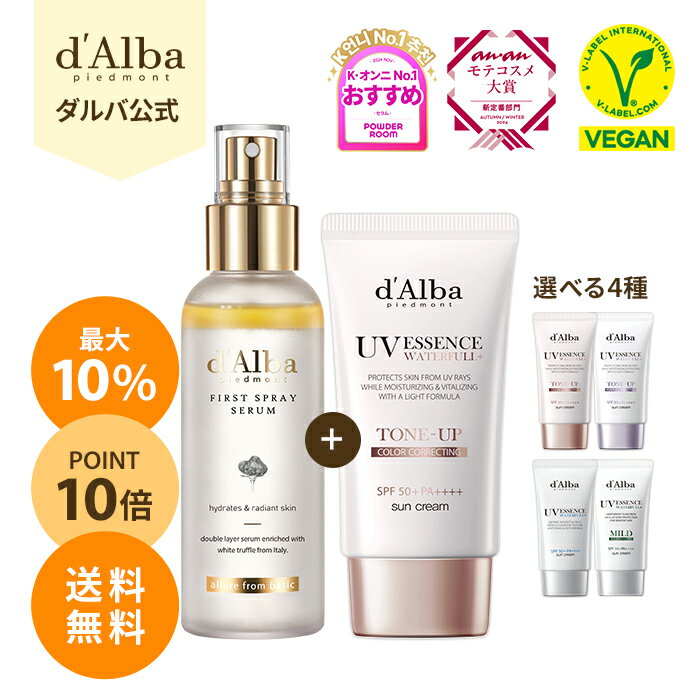 AD_＼オマケ+ポイント10倍+送料無料／【 d'Alba ( ダルバ ) 公式 】【 ファースト スプレーセラム 100ml + サンクリーム 50ml 選べる 4種 】 CA ミスト 保湿 鎮静 ノンコメドジェニック 日焼け止め ニキビ肌 肌荒れ 化粧下地 ベース メイク 夏ケア 夏対策 韓国 コスメのサムネイル