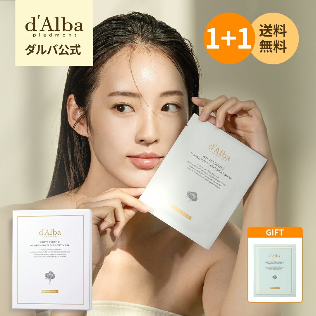【1+1企画】\20%OFFクーポン付き!オマケ+送料無料/【 d'Alba ( ダルバ ) 公式 】【 ダルバ ホワイトトリュフ ヴィーガン マスク (ナリシング / シカカーミング) 】 フェイス パック 顔 シートマスク 保湿 潤い 鎮静 集中 スキンケア 乾燥 肌 ハリ 弾力 エイジングケア