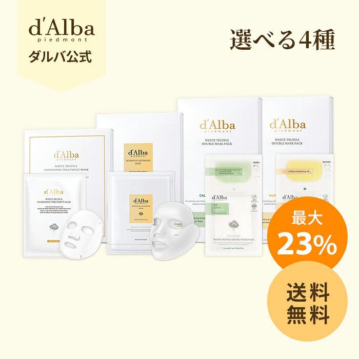 【最大23%OFF+送料無料 】【 d’Alba ( ダルバ ) 公式 】【 選べる マスク 全4種 】 フェイス パック 顔 シートマスク 保湿 ハリ 弾力 夏ケア クーリングケア エイジングケア 美容 成分 鎮静 集中 贅沢 スキンケア 乾燥 肌 韓国 コスメ 化粧品 dAlba _SS