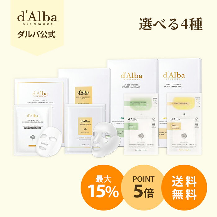 【最大15%OFF+ポイント5倍+送料無料】【 d’Alba ( ダルバ ) 公式 】【 選べる マスク 全4種 】 フェイス パック 顔 シートマスク 保湿 ハリ 弾力 クーリングケア エイジングケア 美容 成分 鎮静 集中 贅沢 スキンケア 乾燥 肌 韓国 コスメ 化粧品 dAlba