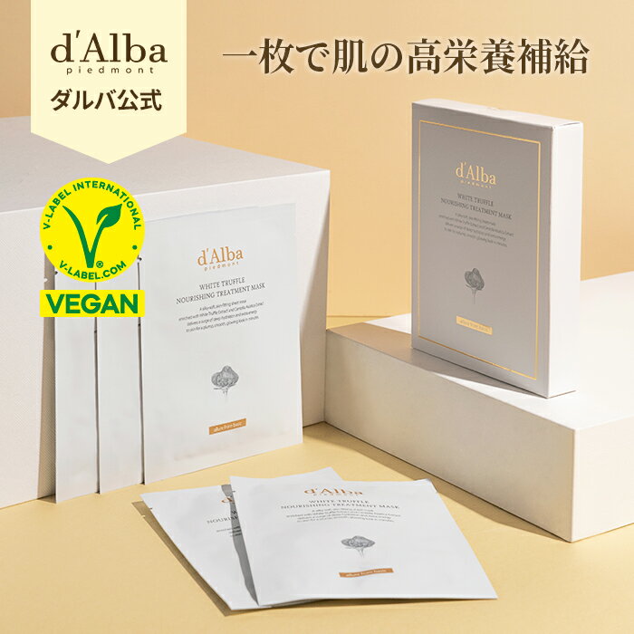 SS_＼15%OFF+ポイント5倍+送料無料／【 d'Alba ( ダルバ ) 公式 】【 ホワイトトリュフ ヴィーガン ナリシングマスク 5ea/box】 フェイス パック 顔 シートマスク 保湿 ハリ 弾力 エイジングケア 美容 成分 鎮静 集中 贅沢 スキンケア 乾燥 肌 韓国 コスメ 化粧品 dAlba