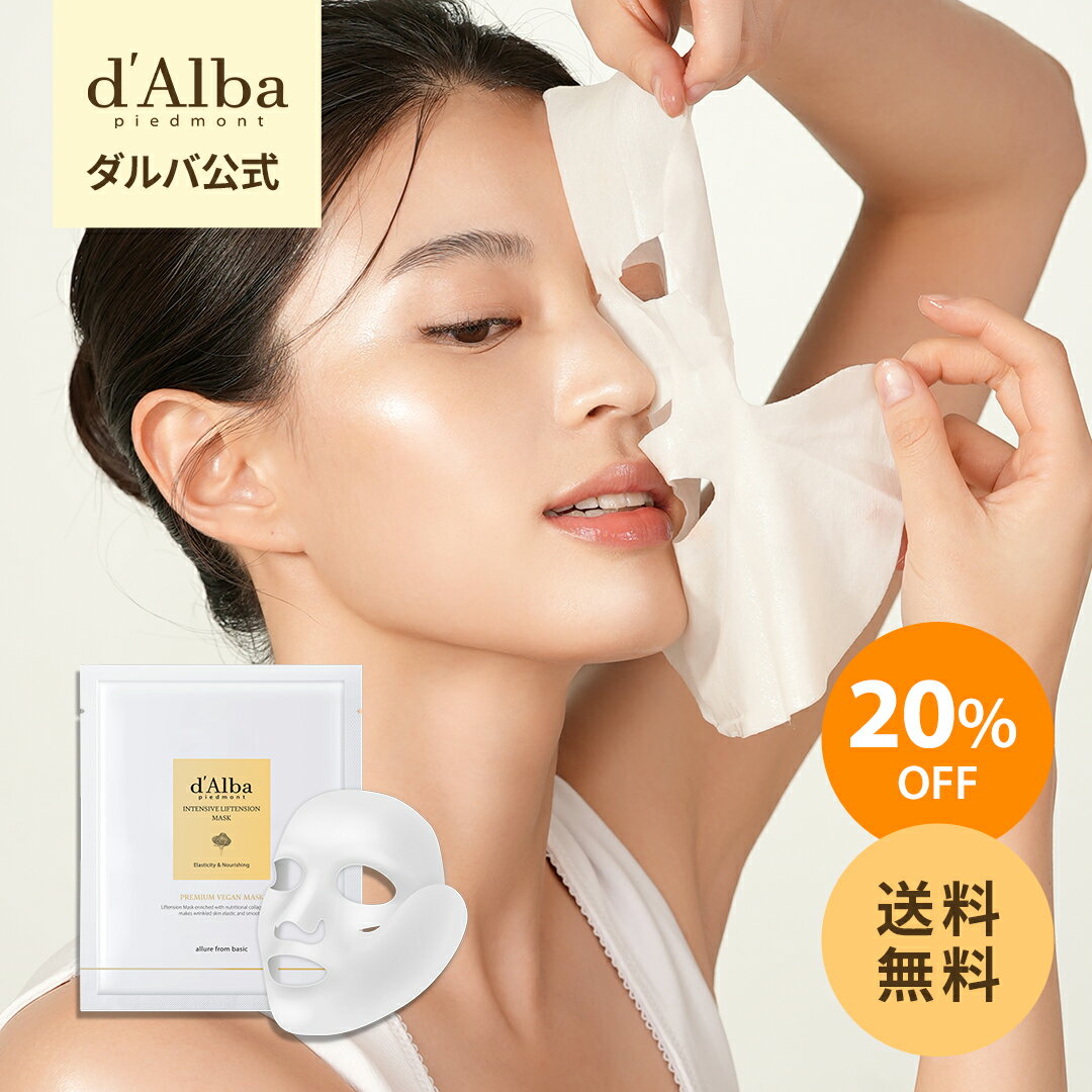 ＼20％OFF+送料無料／【 d'Alba ( ダルバ ) 公式 】【 インテンシブ リフテンション マスク (4枚入り) 】 シートマスク フェイス パック クーリングケア 贅沢 鎮静 保湿 弾力 コラーゲン エイジングケア 乾燥 敏感肌 低刺激 ヴィーガン 韓国 コスメ スキンケア 美容 化粧品