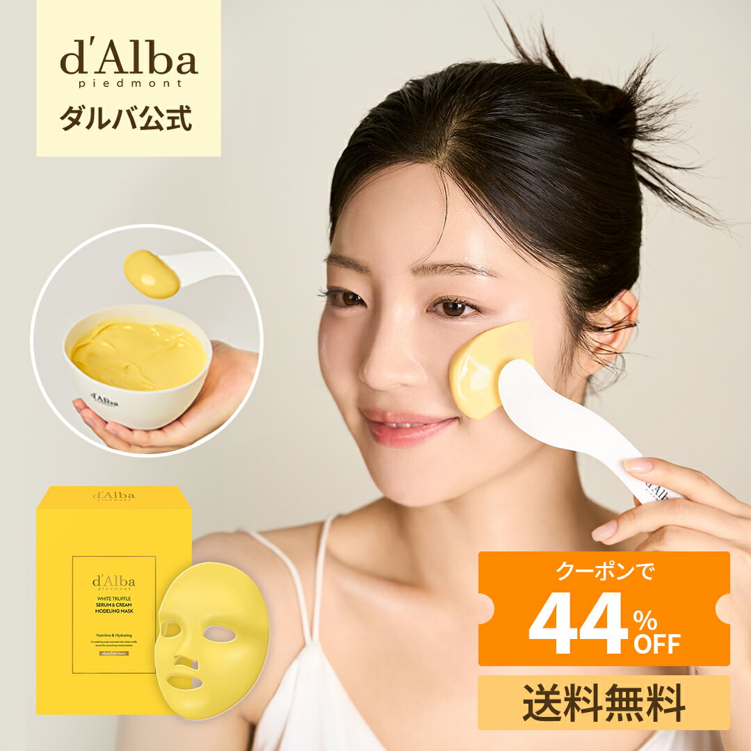 ＼クーポンで44％OFF+送料無料／【 d'Alba ( ダルバ ) 公式 】【 ホワイトトリュフ セラム ＆ クリーム モデリング マスク 】フェイス マスク 泥 パック 贅沢 鎮静 保湿 弾力 ツヤ 密着 コラーゲン クーリングケアのサムネイル