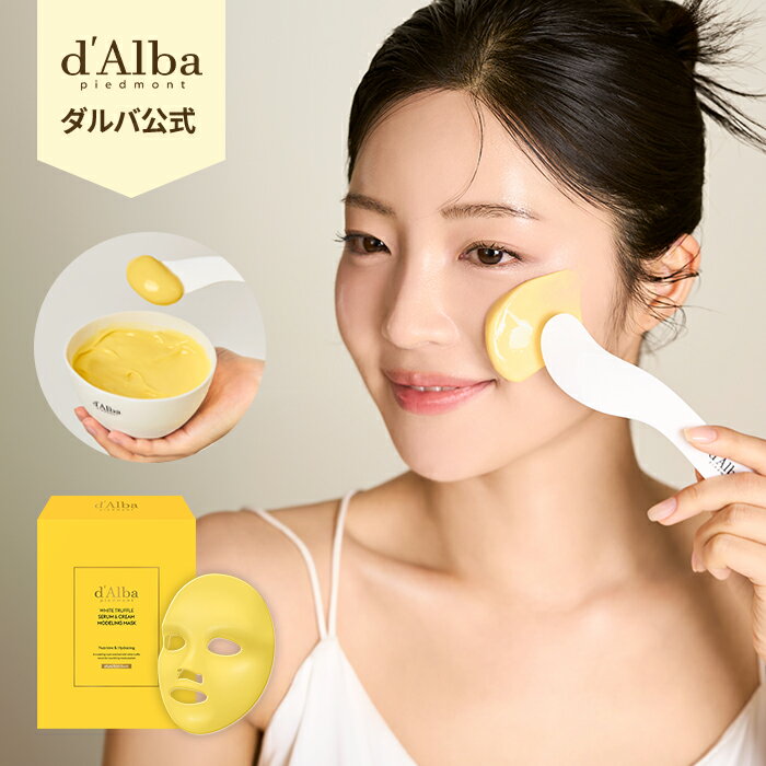 【 d'Alba ( ダルバ ) 公式 】【 ホワイトトリュフ セラム ＆ クリーム モデリング マスク 】フェイス マスク 泥 パック 贅沢 鎮静 保湿 弾力 ツヤ 密着 コラーゲン クーリングケア エイジングケア 敏感肌 低刺激 ヴィーガン 韓国 コスメ スキンケア 乾燥 美容 dAlba