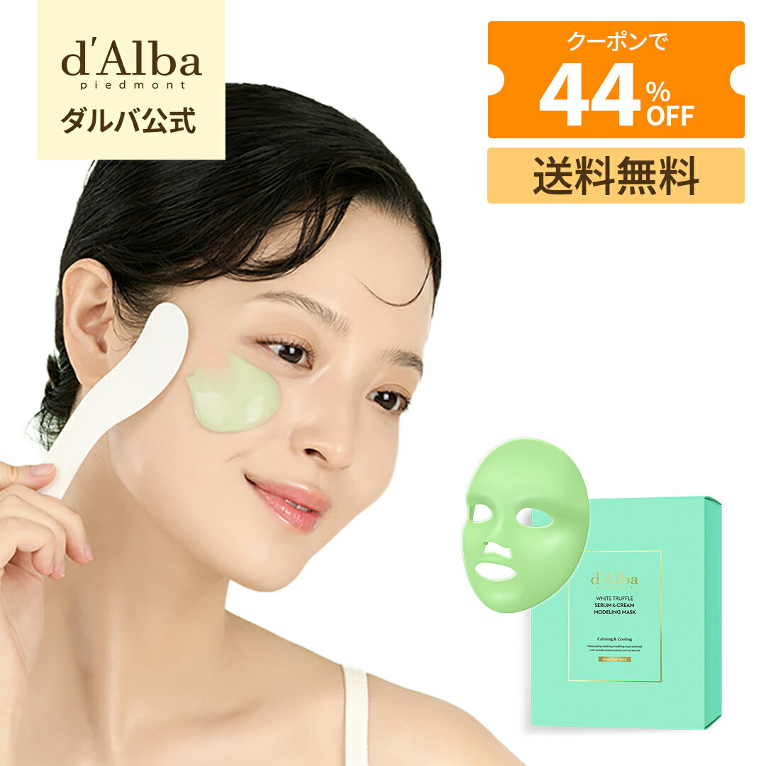 ＼クーポンで44％OFF+送料無料／【 d'Alba ( ダルバ ) 公式 】【 ホワイトトリュフ セラム ＆ クリーム モデリング マスク ( 鎮静 / クーリング ) 】フェイス マスク 泥 パック 美容液 毛穴 角質 保湿 肌バリア ティーツリーのサムネイル