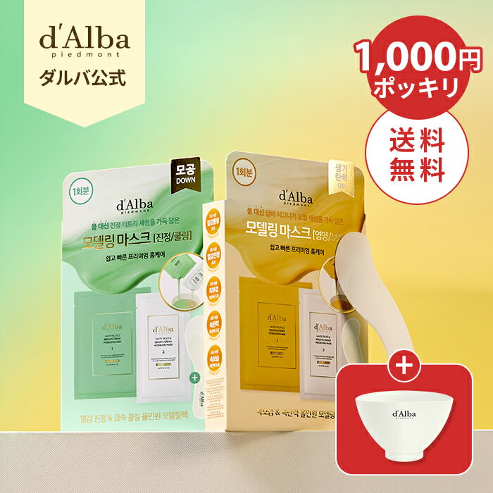 7~9日限定★1,000円ポッキリ+送料無料★【 d’Alba ( ダルバ ) 公式 】【 ホワイトトリュフ セラム ＆ クリーム モデリング マスク 2回分( 鎮静 / クーリング ＆ 栄養 / 保湿 各1回分) 】 フェイス 泥 パック 美容液 毛穴 角質 ヴィーガン 韓国 コスメ スキンケア dAlba