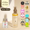 【ダルバ(d’Alba)公式】ホワイトトリュフ スプレー セラム 100ml × 選べる2本セット