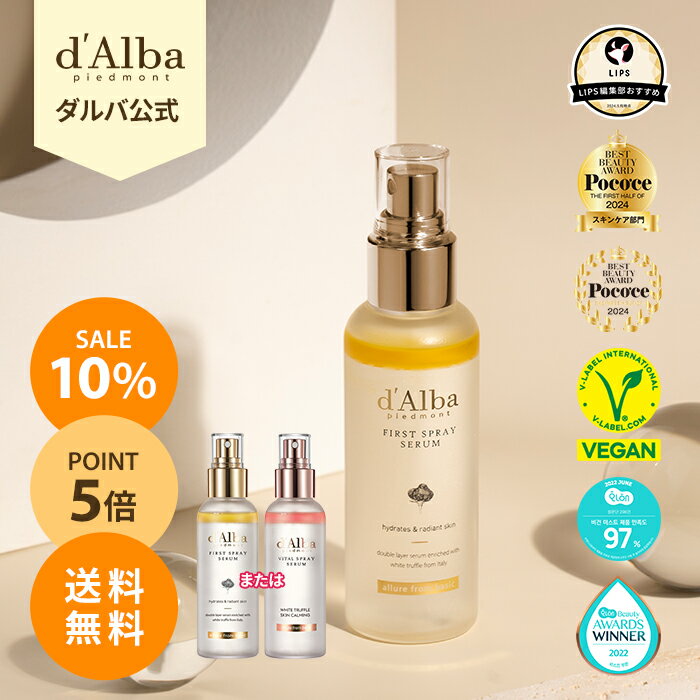 ＼10％OFF+送料無料+ポイント5倍／【 d'Alba ( ダルバ ) 公式 】【 組み合わせ自由！選べる ホワイトトリュフ スプレー セラム 50ml or 100ml 】 ミスト 化粧水 保湿 鎮静 潤い ツヤ 弾力 アロマ ノンコメドジェニック クーリングケア 肌荒れ 夏 ケア ニキビ肌 韓国 コスメのサムネイル