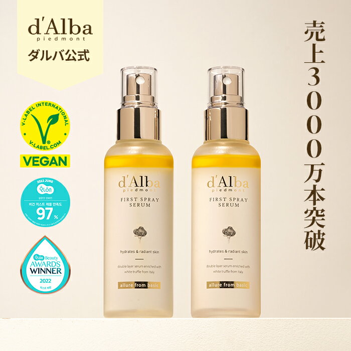 【 d'Alba ( ダルバ ) 公式 】【 ホワイトトリュフ スプレー セラム 100ml 2本セット 選べる3種 】保湿ミスト ミスト 化粧水 保湿化粧水 セラム スプレー スキンケア 美容液 保湿 弾力 韓国コスメ 韓国 しっとり 低刺激 乾燥 弾力 ツヤ肌 敏感肌 dAlba