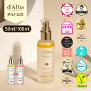 【 d'Alba ( ダルバ ) 公式 】【 組み合わせ自由!選べる ホワイトトリュフ スプレー セラム 50ml or 100ml 】 ミスト 導入美容液 化...