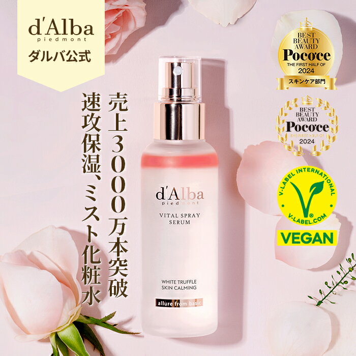 SS_＼15%OFF+ポイント5倍+送料無料／【 d'Alba ( ダルバ ) 公式 】【 ホワイトトリュフ バイタル スプレー セラム 100ml 】 保湿 CA ミスト フェイス オイル 鎮静 肌あれ にきび 弾力 低刺激 ツヤ肌 乾燥 敏感肌 ヴィーガン スキンケア 韓国 コスメ 化粧品 美容 顔 dAlba