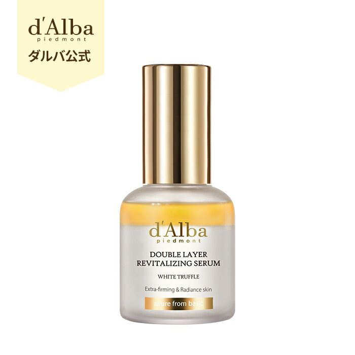 【 d'Alba ( ダルバ ) 公式 】【 ホワイトトリュフ ダブル レイヤー リバイタライジング セラム 30ml / 50ml 】 美容液 導入美容液 アンプル 保湿 エイジングケア 弾力 ツヤ オイル つや ハリ 肌 キメ スキンケア 乾燥 敏感肌 低刺激 ヴィーガン