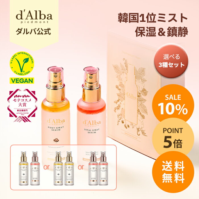 ＼10%OFF+ポイント5倍+送料無料／【 d'Alba ( ダルバ ) 公式 】【 ミスト デュオ セット 】導入美容液 保湿 CA ミスト 化粧水 フェイス オイル 鎮静 潤い ツヤ 弾力 アロマ ノンコメドジェニック クーリングケア 肌荒れ 乾燥 ニキビ肌 敏感肌 ヴィーガン セット dAlba