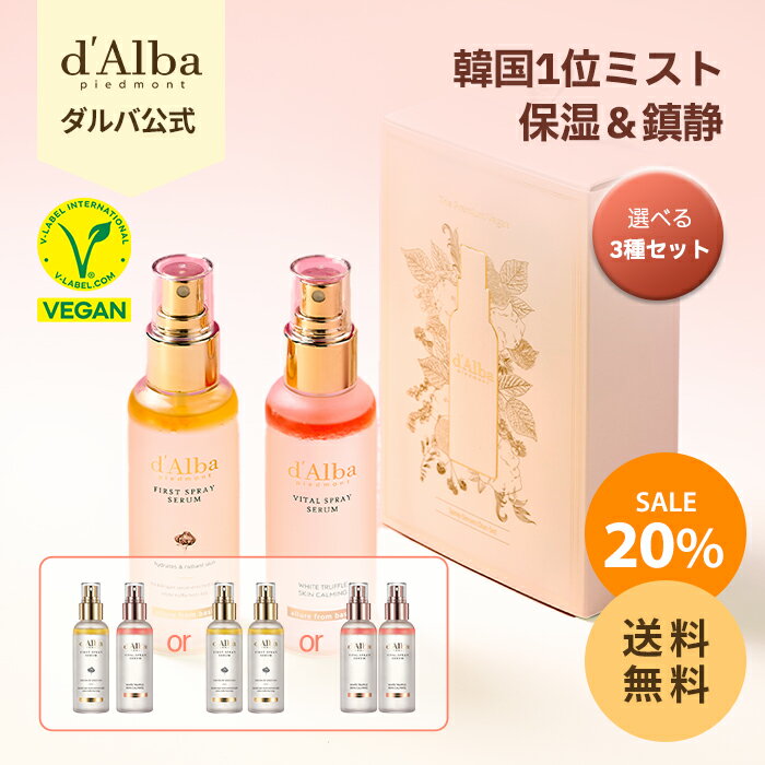 【20%OFF+送料無料 】【 d’Alba ( ダルバ ) 公式 】【 ミスト デュオ セット 】保湿 CA ミスト 化粧水 フェイス オイル 鎮静 潤い ツヤ 弾力 アロマ ノンコメドジェニック クーリングケア 肌荒れ 夏 ケア 乾燥 ニキビ肌 敏感肌 ヴィーガン スキンケア 韓国 コスメ セット _SS