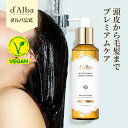 ＼スーパーDEAL20％POINT還元中／【 d'Alba ( ダルバ ) 公式 】【 ホワイトトリュフスカルプリペアリングセラピーセ…