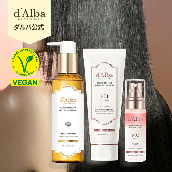 【 d'Alba ( ダルバ ) 公式 】【 ダルバリペアリングヘアケア 選べる 4種 】シャンプー トリートメント コンディショ…