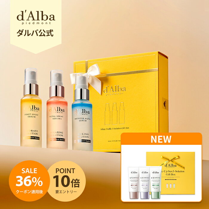 ＼クーポンで最大36％OFF+P10倍／【リニューアル】【 d’Alba ( ダルバ ) 公式 】【 ソリューションミスト or トーンアップサンクリーム 3種 ギフトボックス セット 】 フェイス CA ミスト 日焼け止め 化粧下地 ベース メイク 保湿 オイル 美容 成分 角質 ツヤ うるおい ハリ