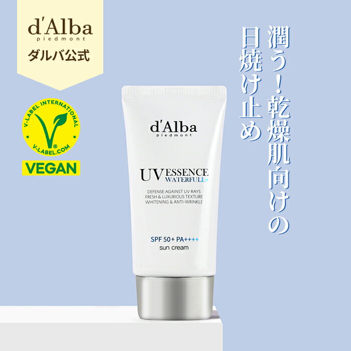 【 d'Alba ( ダルバ ) 公式 】【ウォータフル エッセンス サンクリーム 50ml 】日焼け止め SPF50+ PF++++ エイジングケア UVカットブルーライトカット べたつきのない 白浮きない しっとり 保湿 スキンケア 韓国 韓国コスメ 無色 dAlba