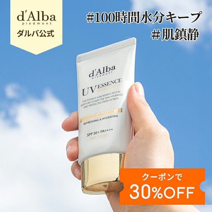 ＼15日限定／★30%OFFクーポン配布中★【 d’Alba ( ダルバ ) 公式 】【 スーパー モイスチャー エッセンス サンクリーム 50ml SPF50+ PA++++】日焼け止め UV 紫外線 くすみ 化粧下地 ベース メイク 低刺激 そばかす ヴィーガン 低刺激 美容 化粧品 ノンナノ ニキビ肌 夏対策