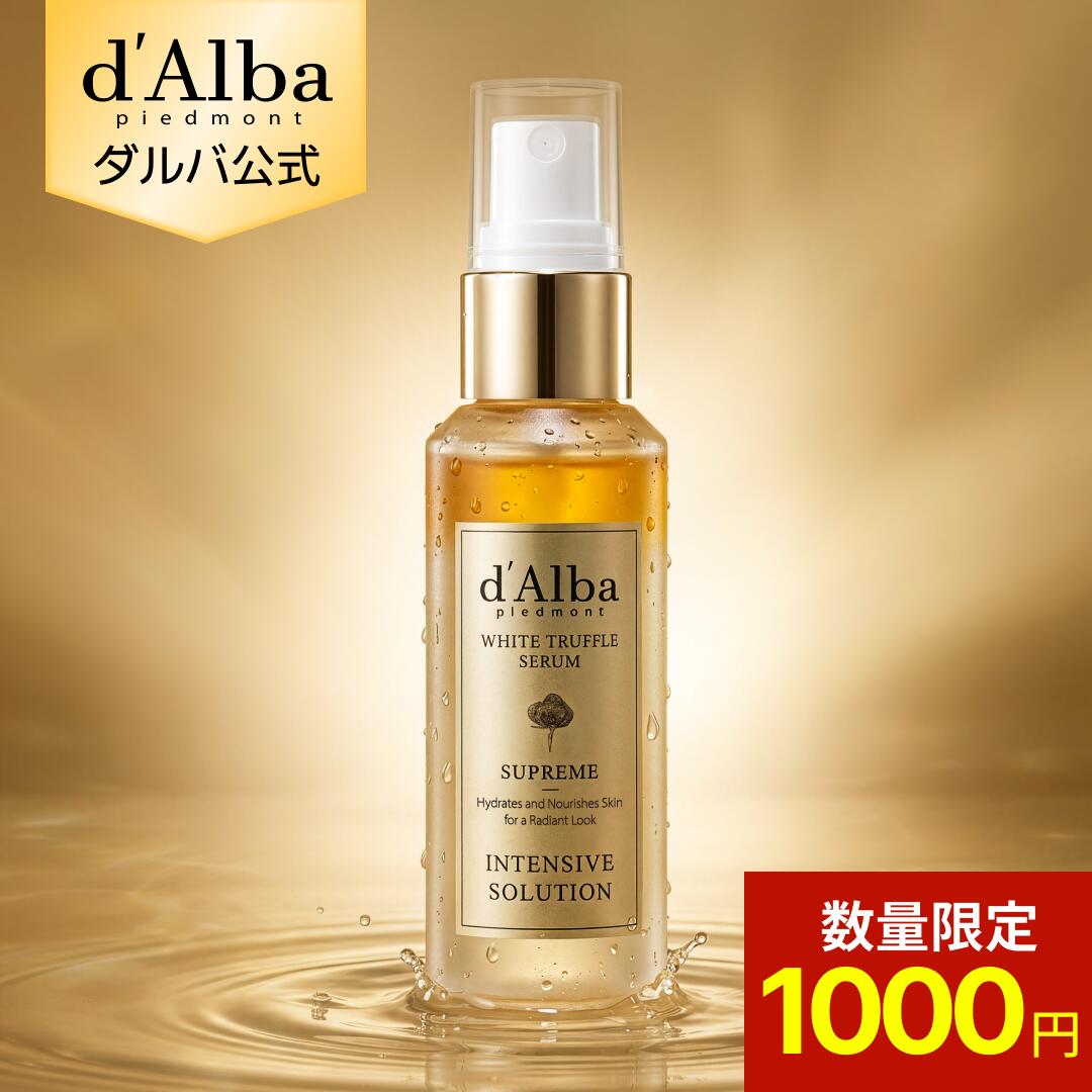 【 d'Alba ( ダルバ ) 公式 】【 ダルバ ホワイトトリュフシュプリーム インテンシブ セラム 50ml 】 ミスト 導入美容液 化粧水 保湿 鎮静 潤い ツヤ 弾力 アロマ ノンコメドジェニック 肌荒れ 乾燥 ニキビ肌