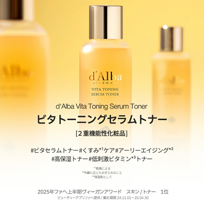 【 d'Alba ( ダルバ ) 公式 】【 ビタ トーニング セラム トナー 180ml 】トナー 化粧水 美容液 ビタミン 潤い しっとり 保湿 くすみ 黒ずみ うるツヤ 透明感 輝き 弾力 血色 肌キメ ヴィーガン 低刺激 乾燥 肌 敏感 肌 脂性 韓国 ビタミンC コスメ 2