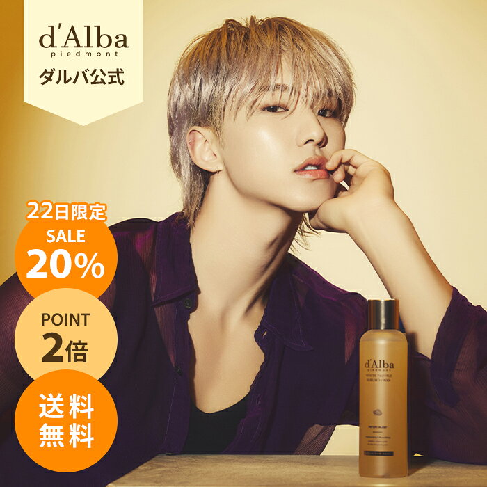 ★22日限定★＼20%OFF+ポイント2倍+送料無料／【 d’Alba ( ダルバ ) 公式 】【 ホワイトトリュフ モイスチャライジング セラム 化粧水 180ml 】フェイス ミスト 美容液 うるおい 保湿 ツヤ 塗れ肌 弾力 血色 低刺激 肌キメ グルタチオン ビタミン 角質 毛穴 乾燥 ヴィーガン
