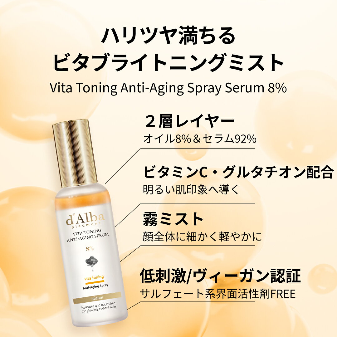 【ポイント20％還元】【 d'Alba ( ダルバ ) 公式 】【 3STEP ビタケアセット 】フェイス ミスト 化粧下地 美容液 うるおい 保湿 ツヤ 塗れ肌 血色 低刺激 肌キメ メイクノリ ビタミン 角質 毛穴 乾燥 ヴィーガン スキンケア ビタミンC dalba-10000389 dAlba楽天市場店 サンプル画像3