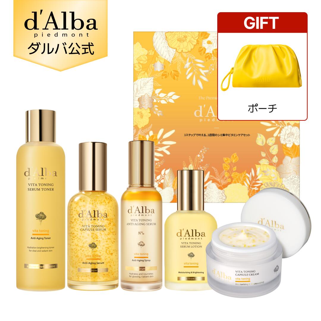【ポーチ付き】【 d'Alba ( ダルバ ) 公式 】【 3STEP ビタケアセット 】フェイス ミスト 化粧下地 美容液 うるおい 保湿 ツヤ 塗れ肌 血色 低刺激 肌キメ メイクノリ ビタミン 角質 毛穴 乾燥 ヴィーガン スキンケア ビタミンC