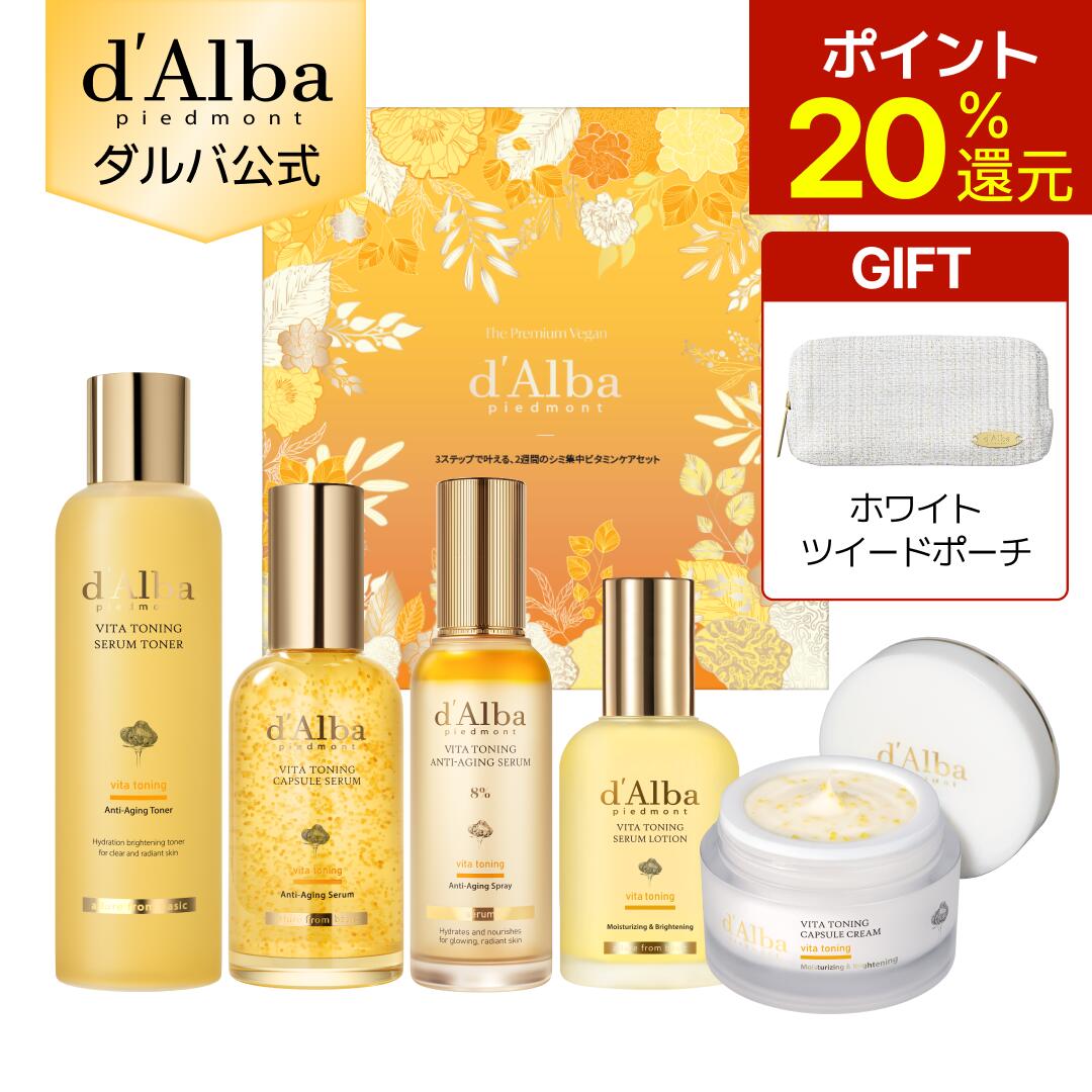 【期間限定ツイードポーチ贈呈＆ポイント20％還元】【 d'Alba ( ダルバ ) 公式 】【 3STEP ビタケアセット 】フェイ…