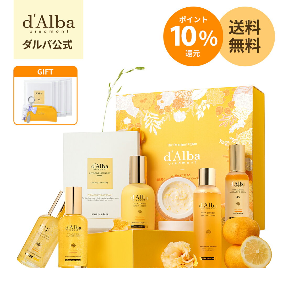 ＼ポイント10％還元+送料無料／【楽天限定セット】／【 d'Alba ( ダルバ ) 公式 】【 3STEP ビタケアセット 】フェイス ミスト 化粧下地 美容液 うるおい 保湿 ツヤ 塗れ肌 血色 低刺激 肌キメ メイクノリ ビタミン