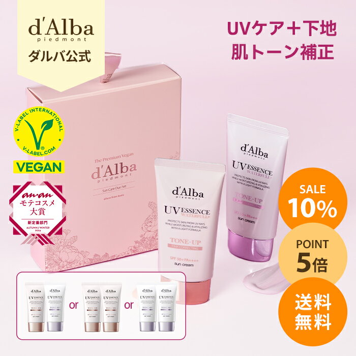 ＼10%OFF+ポイント5倍+送料無料／【 d'Alba ( ダルバ ) 公式 】【 UV ケア デュオ セット 】日焼け止め UV 紫外線 予防 化粧下地 ベース メイク 混合 くすみ 低刺激 そばかす ノンナノ ニキビ肌 ヴィーガン 吸収剤 お子様使用可能 スキンケア 化粧品 dAlba セット 美容
