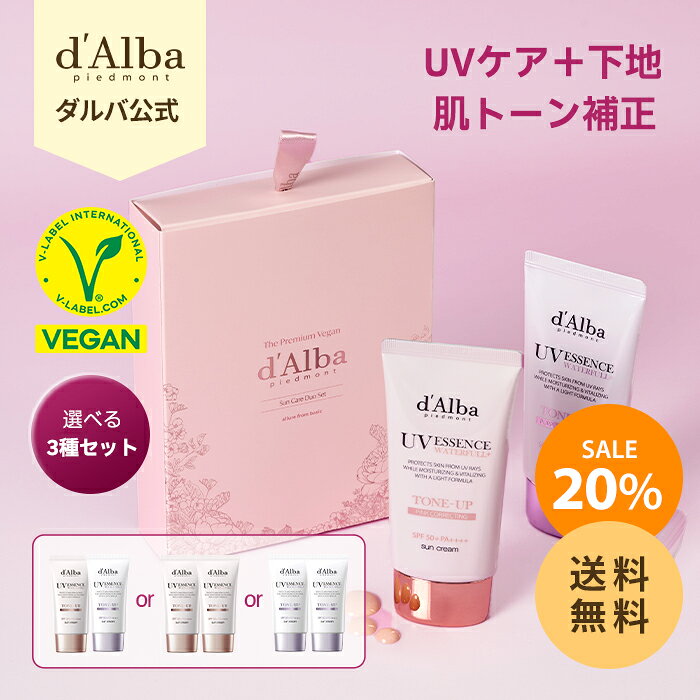 【20%OFF+送料無料 】【 d’Alba ( ダルバ ) 公式 】【 UV ケア デュオ セット 】日焼け止め UV 紫外線 予防 化粧下地 ベース メイク 混合 くすみ 低刺激 そばかす ノンナノ ニキビ肌 夏対策 ヴィーガン 吸収剤 お子様使用可能 スキンケア 韓国 コスメ 化粧品 dAlba _SS