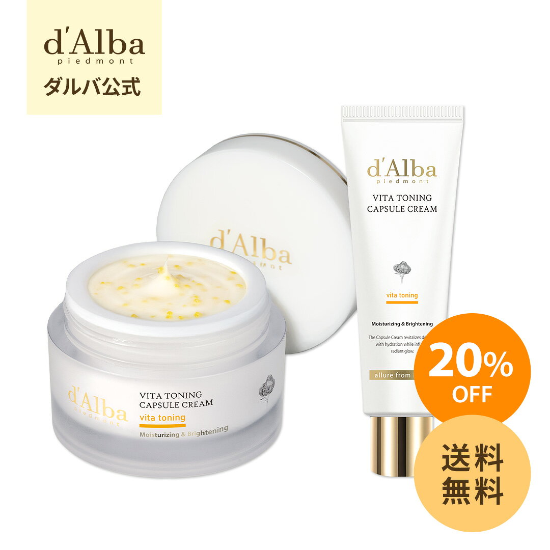 ＼20％OFF+送料無料／【チューブタイプ 新発売！ 】【 d'Alba ( ダルバ ) 公式 】【 選べる2タイプ！ ビタ トーニング カプセル クリーム 55g 】 クリーム ビタミン ナイアシンアミド 潤い 保湿 水分 ツヤ 塗れ肌 弾力 栄養 べたつかない 低刺激 くすみ 乾燥 アロマ
