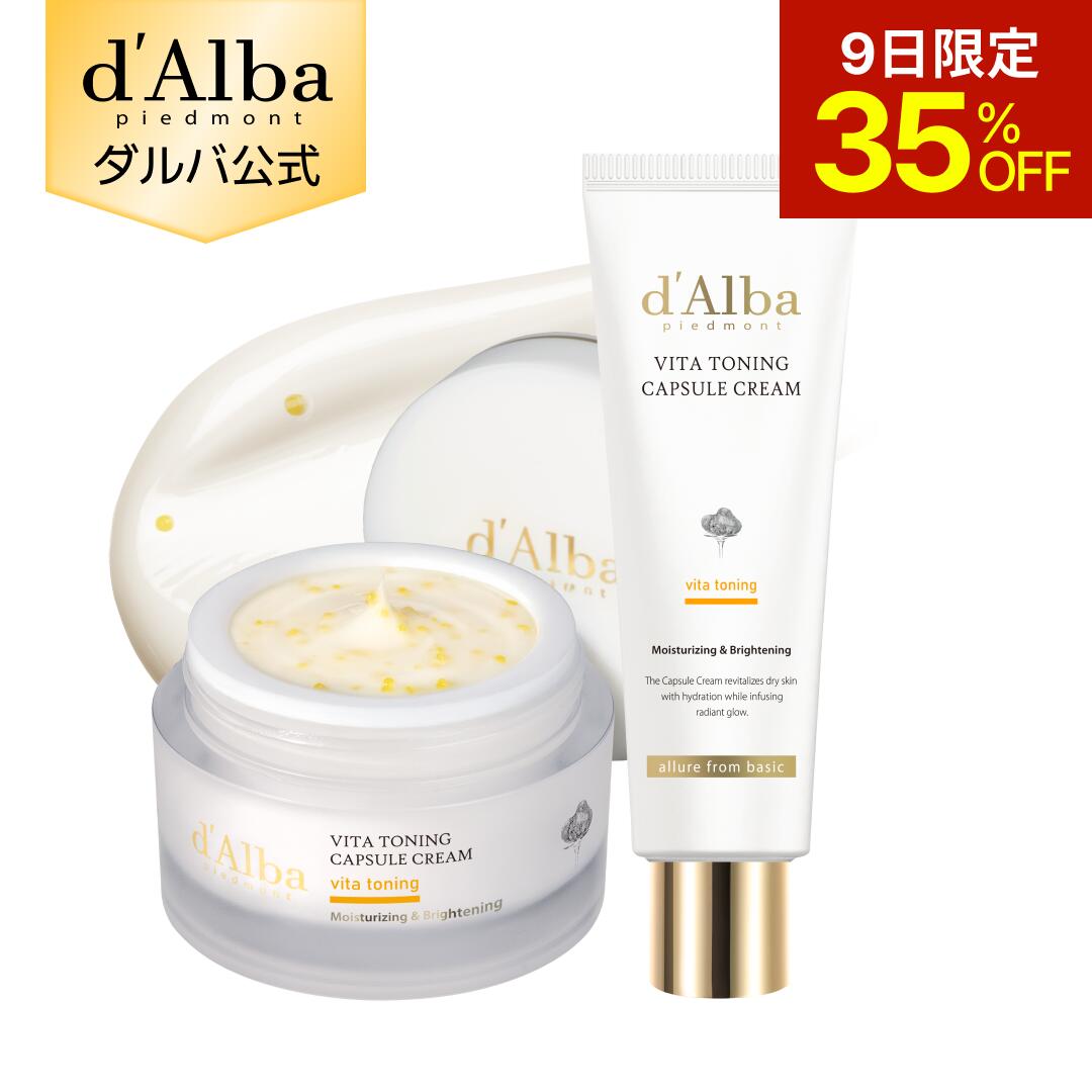 【10日朝まで限定35％OFF】【 d'Alba ( ダルバ ) 公式 】【 選べる2タイプ！ ビタ トーニング カプセル クリーム 55g 】 クリーム ビタミンC ナイアシンアミド グルタチオン 保湿 水分 ツヤ 塗れ肌 弾力 栄養 べたつかない 低刺激 くすみ スキンケア