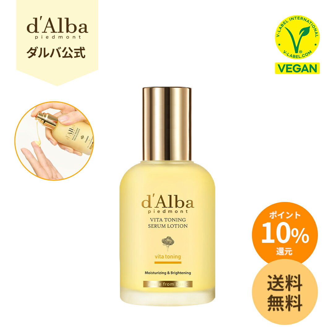 【 クーポンで20%OFF】\ポイント10%還元+送料無料/【 d'Alba ( ダルバ ) 公式 】【 ビタトーニングセラムローション 100ml 】 化粧水 クリーム 美容液 ヒアルロン さっぱり もっちり 保湿 水分 ツヤ 活力 化粧ノリ キープ力 乾燥肌 脂性肌 美容 ヴィーガン 韓国 コスメ