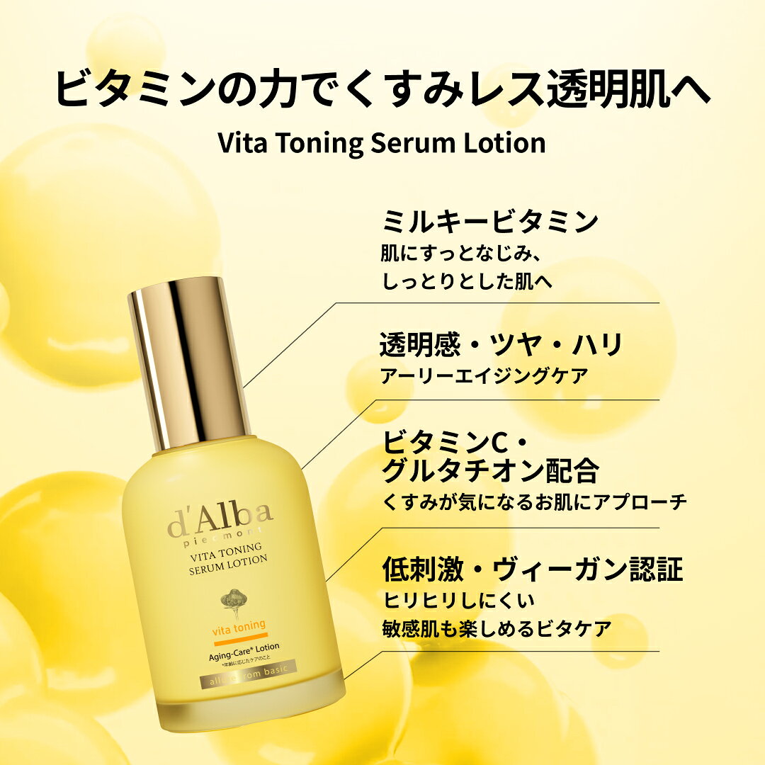 【ポイント20％還元】【 d'Alba ( ダルバ ) 公式 】【 ビタトーニングセラムローション 100ml 】 化粧水 クリーム 美容液 ヒアルロン さっぱり もっちり 保湿 水分 ツヤ 活力 化粧ノリ キープ力 乾燥肌 脂性肌 美容 ヴィーガン 韓国 コスメ スキンケア dAlba dalba-10000354 dAlba楽天市場店 サンプル画像3