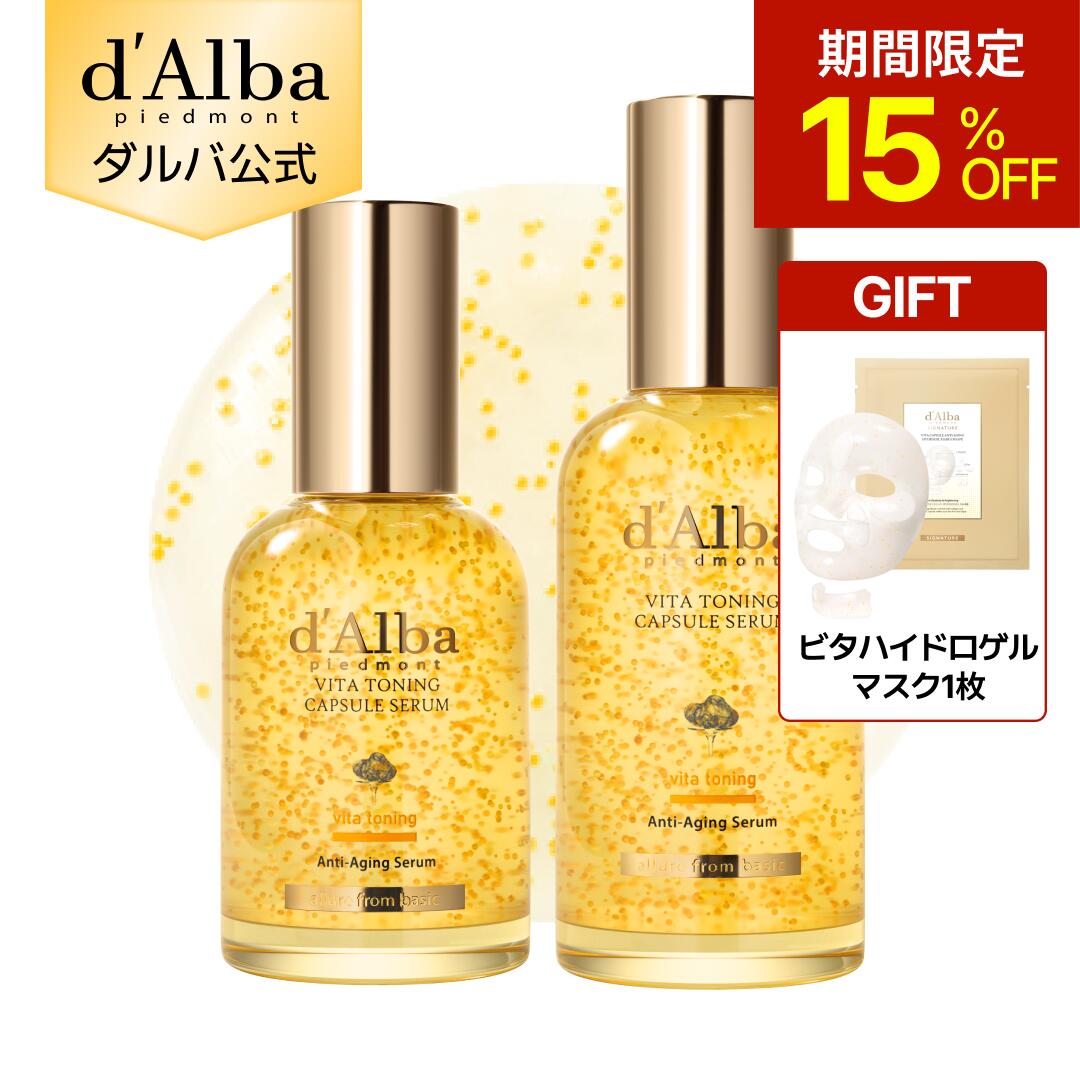 【4日20時～15％OFF＆ハイドロゲルマスク1枚ギフト】【 d'Alba ( ダルバ ) 公式 】【 ビタ トーニング カプセル セラム 50ml / 100ml 】 美容液 ビタミン ナイアシンア