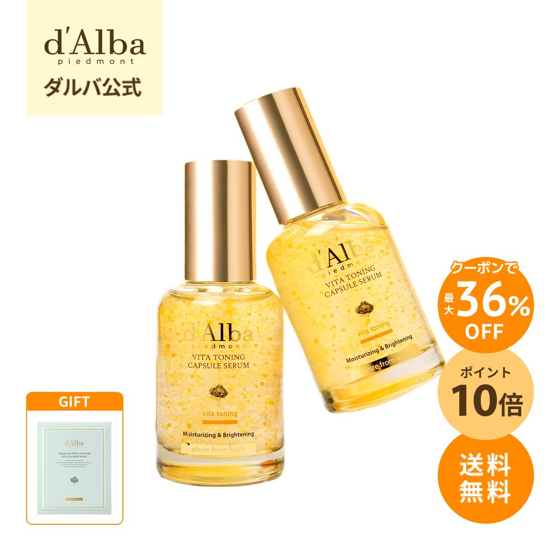 \クーポンで36%OFF+オマケ+P10倍+送料無料/【 d'Alba ( ダルバ ) 公式 】【 ビタ トーニング カプセル セラム 50ml】 美容液 ビタミン ナイアシンアミド ダマスクローズ 潤い 保湿 水分 ツヤ 栄養 濡れ肌 弾力 低刺激 くすみ 乾燥 ヴィーガン 韓国 コスメ ビタミンC