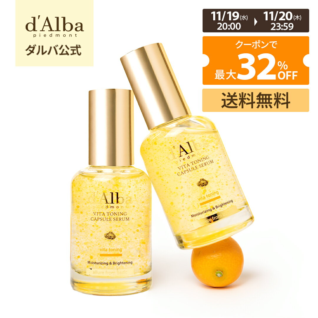 【19~20日限定】＼クーポンで最大32％OFF+送料無料／【 d'Alba ( ダルバ ) 公式 】【 ビタ トーニング ..