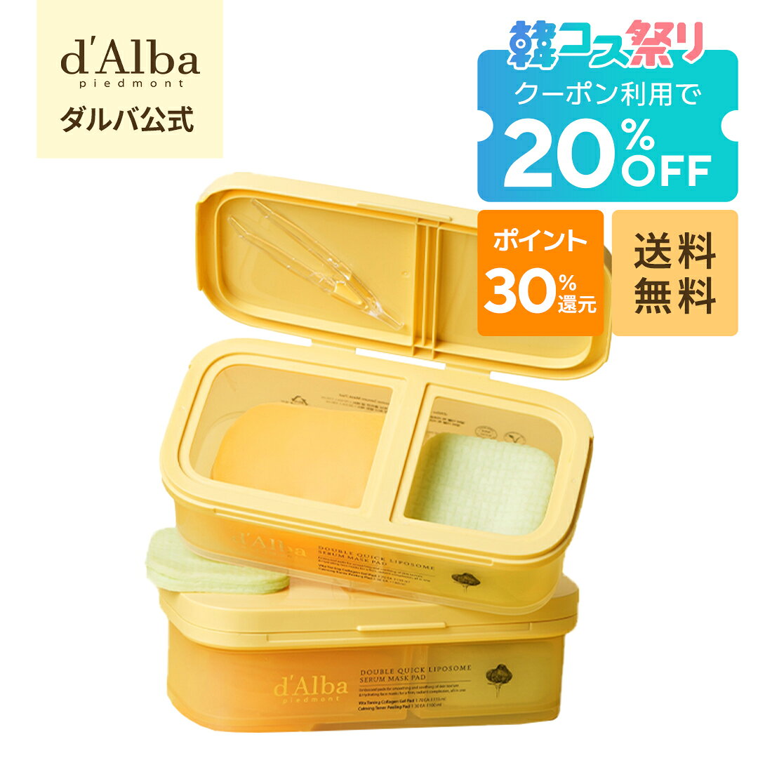 【韓コス祭り限定】20%OFF+ポイント30%還元！【 d'Alba ( ダルバ ) 公式 】【 リポソーム カーミング ＆ コラーゲン Wケアパッド ( 100枚 ) 】拭き取り パット 保湿 ゆらぎ肌ケア 鎮静 潤い ツヤ 弾力 メイク インナードライ 肌トーン クーリング 肌荒れ オールインワン