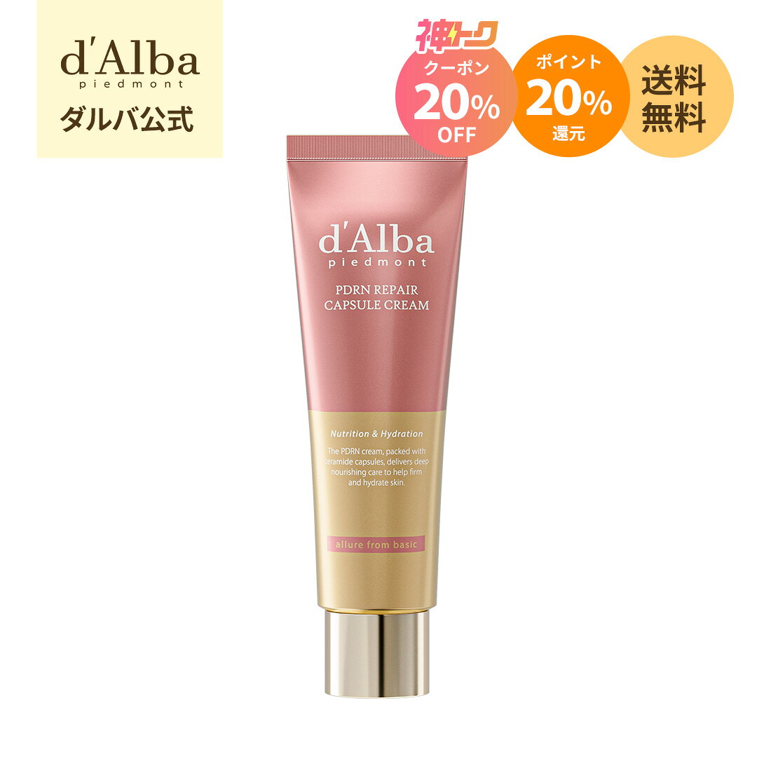 【Wセール】＼クーポン20%OFF+P20%還元！／【新商品！】NEW！【 d'Alba ( ダルバ ) 公式 】【 PDRN リペア カプセル クリーム 50g 】クリーム PDRN セラミド ヒアルロン酸 トリュフ 保湿 うるおい ハリ ケア 水分 ツヤ 乾燥 韓国 コスメ スキンケア（楽天・dAlba楽天市場店）