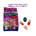 ハロウィン ボディーパーツ グミ ランダム バラ10個セット ( 5種類 から ランダム)GUMMY CANDY BODY PARTS 50 countsns youtube tiktok インスタ プレゼント ギフト オススメ Halloween パーティ 海外お菓子 韓国 モッパン ゴースト おばけ モンスター フランケン