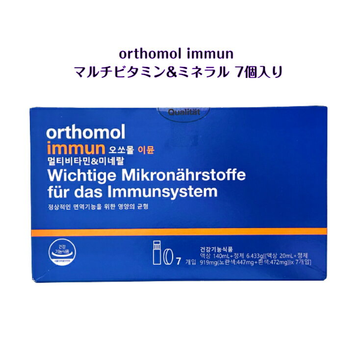 orthomol immun マルチビタミン ミネラル7個入り (1週間分) or 14個入り (2週間分)オーソモール イミュン 韓国 オリーブヤング 人気 栄養剤 インナービューティー 健康能食品 ビタミン 疲労回復