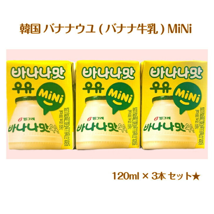 韓国 バナナウユ ( バナナ牛乳 ) MiNi 120ml×3本セット韓国商品 韓国飲料 韓国食品 韓国定番 韓国旅行 可愛い バナナ ウユ 韓国お菓子 ギフト オススメ