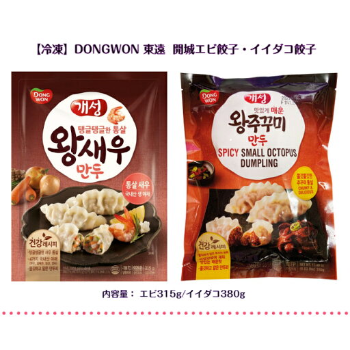 冷凍 DONGWON 東遠 開城 エビ イイダコ 餃子どちらか1点選択!韓国 韓国食品 韓国商品 冷凍餃子 マシッソ マンドゥ おかず 夜食 冷凍 DONGWON 東遠 開城 エビ イイダコ 餃子どちらか1点選択!韓国 韓国食品 韓国商品 冷凍餃子 マシッソ マンドゥ おかず 夜食