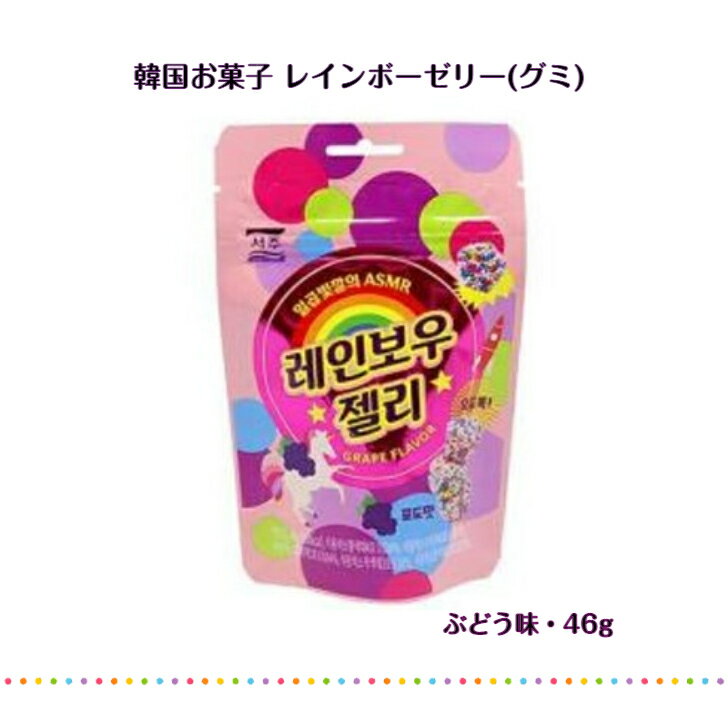 韓国 七色 の レインボーゼリー ( グミ )ブドウ味 46g韓国お菓子 韓国商品 韓国食品 お菓子 モッパン ASMR Grape Flavor SNS TikTok youtube インスタ 可愛い 美味しい マシッソ