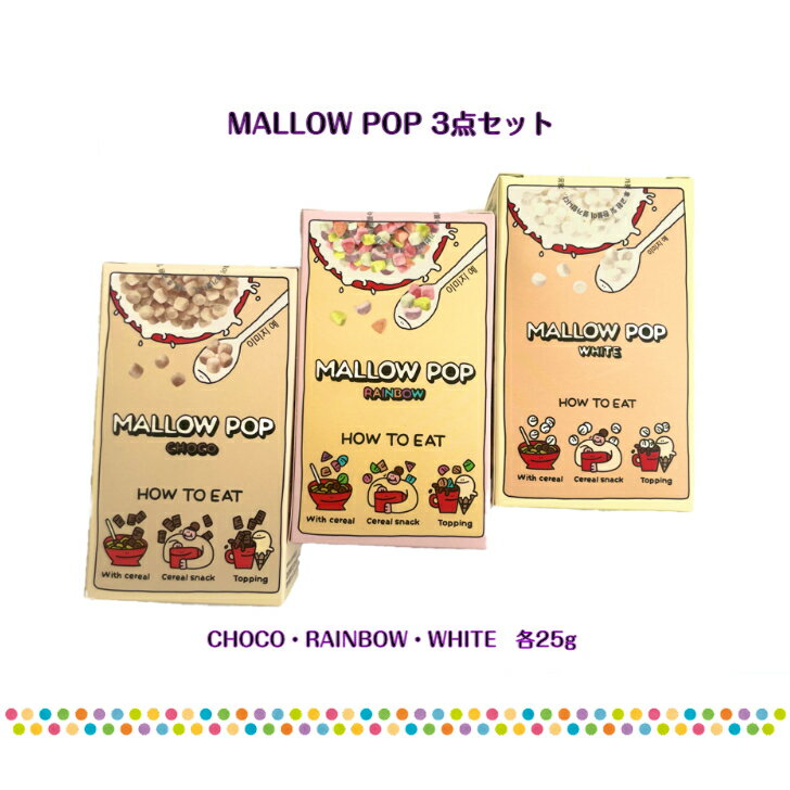 楽天dalkom　楽天市場店MALLOW POP マロウポップ 3点セット 各25gチョコ + レインボー + ホワイト 味 乾燥マシュマロ ドライマシュマロ YouTube ASMR 韓国モッパン　シリアル アイスクリーム ヨーグルト ケーキ トッピング 韓国お菓子 ギフト オススメ 詰め合わせ プレゼント