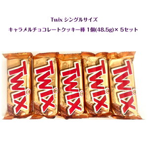 Twix シングルサイズ キャラメル チョコレート クッキー 棒 1個 (48.5g) × 5個 セットASMR SNS youtube TikTok インスタ マシッソ 韓国モッパン チョコ caramel cookie chocolate